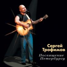 Сергей Трофимов - 2004 - Посвящение Петербургу (Живое выступление)
