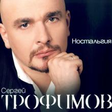 Сергей Трофимов - 2005 - Ностальгия