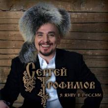 Сергей Трофимов - 2009 - Я живу в России