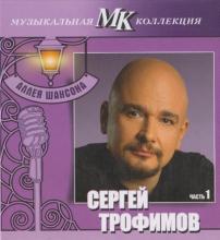 Сергей Трофимов - 2011 - Аллея шансона МК Часть 1