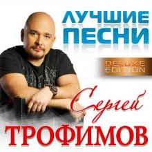 Сергей Трофимов - 2016 - Лучшие песни (Deluxe version)