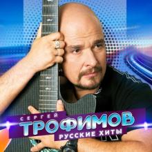 Сергей Трофимов - 2022 - Русские хиты