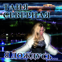Таня Северная - 2012 - Я дождусь