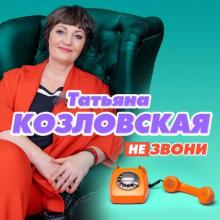 Татьяна Козловская - 2019 - Не звони