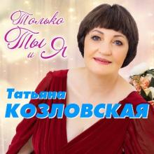 Татьяна Козловская - 2019 - Только ты и я