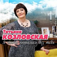 Татьяна Козловская - 2019 - Я жить пыталась без тебя