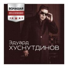 Эдуард Хуснутдинов - 2019 - Большая коллекци