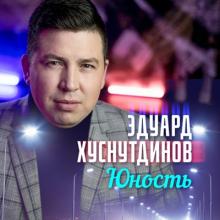 Эдуард Хуснутдинов - 2019 - Юность