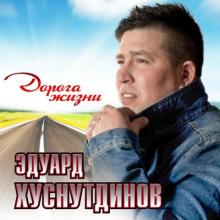 Эдуард Хуснутдинов - 2020 - Дорога Жизни