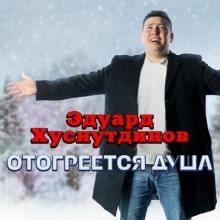 Эдуард Хуснутдинов - 2022 - Отогреется душа
