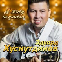 Эдуард Хуснутдинов - 2022 - Я живу не унываю