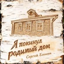 iSenin - 2025 - Я покинул родимый дом. Сергей Есенин