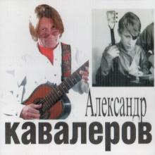Александр Кавалеров - 2013 - Александр Кавалеров