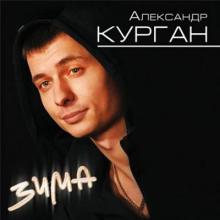 Александр Курган - 2012 - Зима