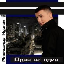 Александр Курган - 2018 - Один на один