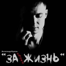 Александр Курган - 2019 - Песни - за жизнь