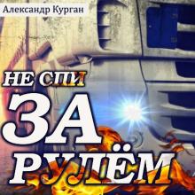 Александр Курган - 2020 - Не спи за рулём