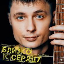 Александр Курган - 2021 - Близко к сердцу