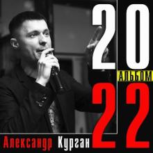 Александр Курган - 2022 - Альбом 2022