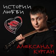 Александр Курган - 2023 - Истории любви
