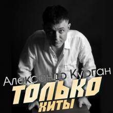 Александр Курган - 2023 - Только хиты