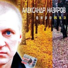 Александр Назаров - 2005 - Дорожка