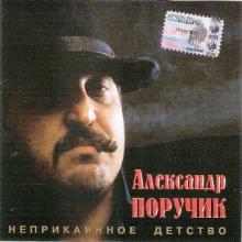 Александр Поручик - 2003 - Неприкаянное детство