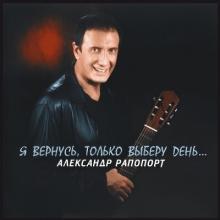 Александр Рапопорт - 2002 - Я вернусь, только выберу день