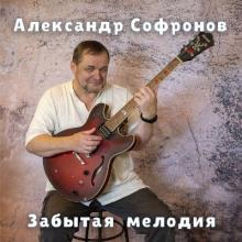 Александр Софронов - 2025 - Забытая мелодия