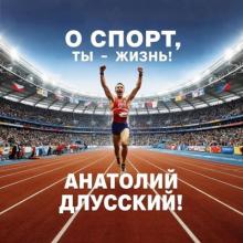 Анатолий Длусский - 2025 - О спорт, ты - жизнь (maxi-single)