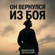 Анатолий Длусский - 2025 - Он вернулся из боя