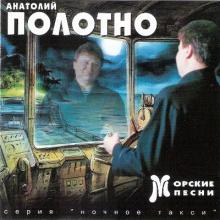 Анатолий Полотно - 1997 - Морские песни