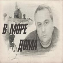 Андрей Швиденко - 2025 - В Море-Дома