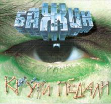 Бажин - 1996 - Крути педали