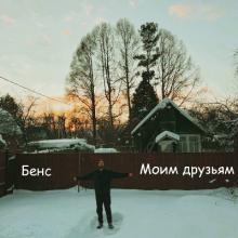 Бенс - 2024 - Моим друзьям