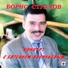 Борис Страхов - 1992 - Концерт с Евгением Васильевым
