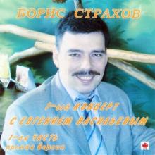 Борис Страхов - 1992 - 1-ый К-т с Евг. Васильевым Полная версия 1 часть