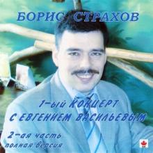 Борис Страхов - 1992 - 1-ый К-т с Евг. Васильевым Полная версия 2 часть