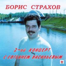 Борис Страхов - 1992 - 2-й Концерт с Евгением Васильевым