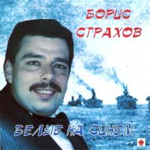 Борис Страхов - 1993 - Белые на синем