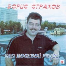 Борис Страхов - 2004 - Над Москвой рекой