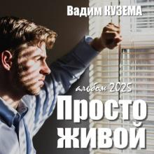 Вадим Кузема - 2025 - Просто живой
