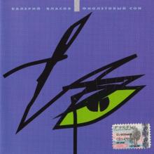 Валерий Власов - 1993 - Фиолетовый сон