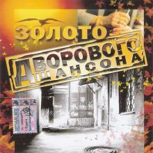 Валерий Власов - 2004 - Золото дворового шансона