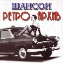 Валерий Власов - 2005 - Шансон Ретро Архив