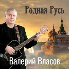 Валерий Власов - 2023 - Родная Русь