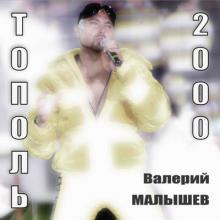 Валерий Малышев - 1999 - Тополь 2000