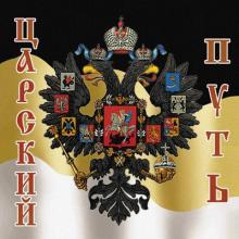 Валерий Малышев - 2008 - Царский путь
