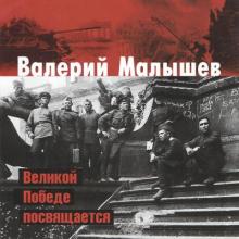 Валерий Малышев - 2010 - Великой победе посвящается