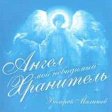Валерий Малышев - 2012 - Ангел мой, невидимый хранитель
